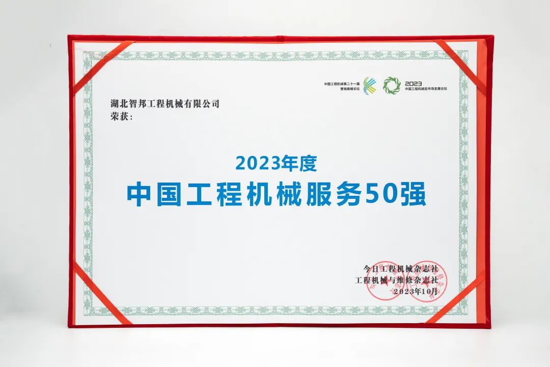 智邦集團下屬企業——重慶智邦、湖北智邦榮獲2023年度 “中國工程機械服務50強”,實力見證卓越!