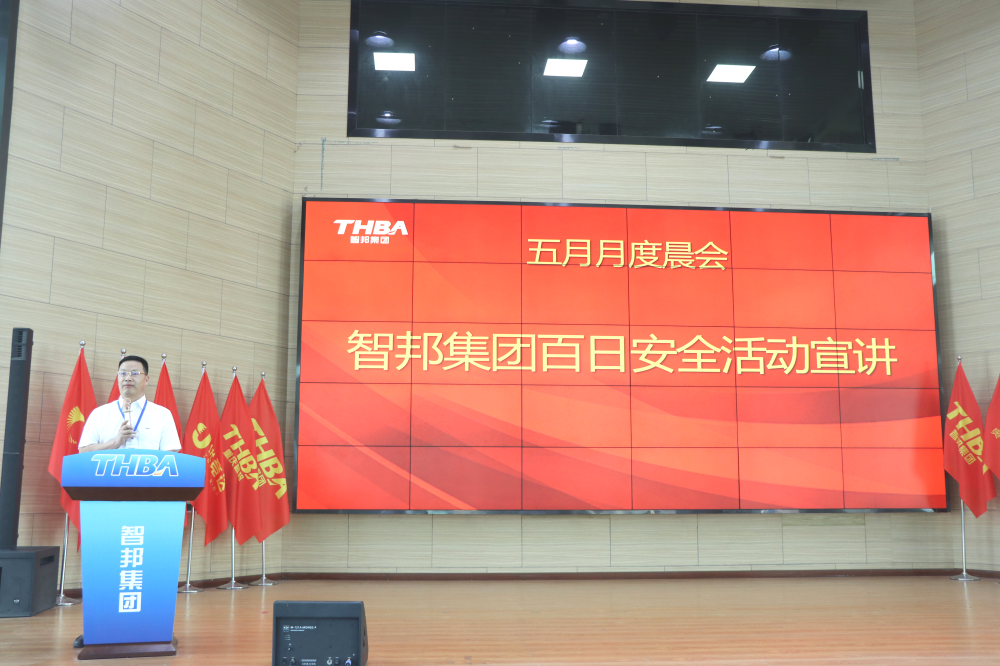 智邦集團(tuán)百日安全活動(dòng)一階段圓滿結(jié)束