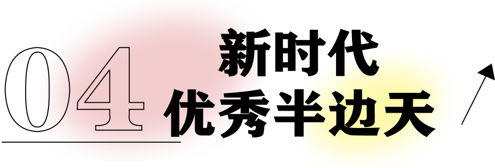 獻禮3.8節|勇做攀登者，奮進新未來