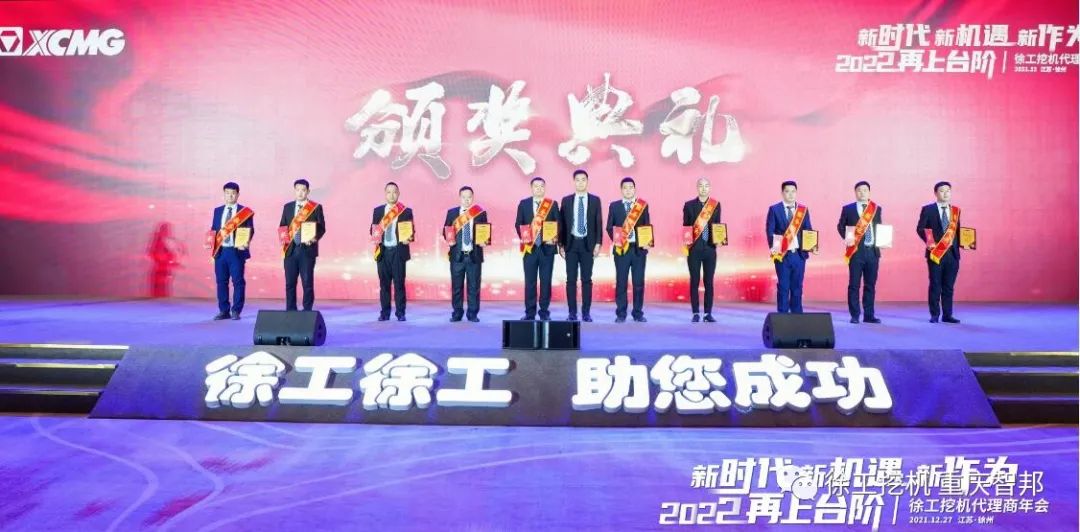 【喜報】2021徐工挖機代理商年會 –重慶智邦成績斐然,捷報頻傳!