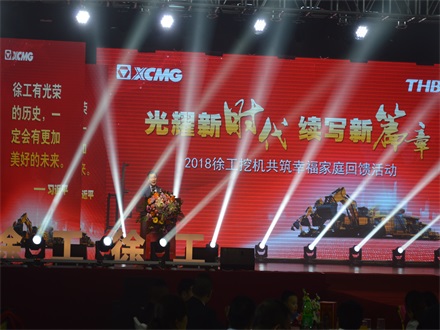 “光耀新時代，續(xù)寫新篇章” 2018徐工挖機共筑幸福家庭回饋活動簡報