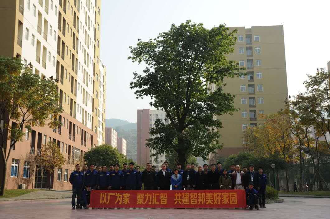 以廠為家、聚力匯智、共建智邦美好家園