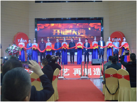 重慶工程機(jī)械再制造基地開業(yè)慶典