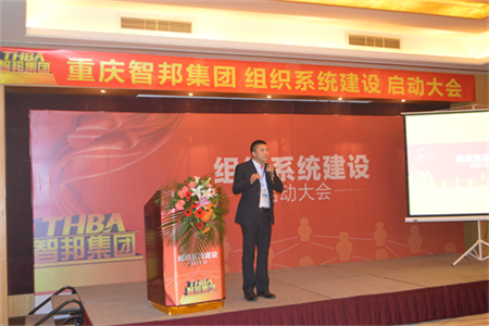 智邦集團組織系統建設啟動大會報道